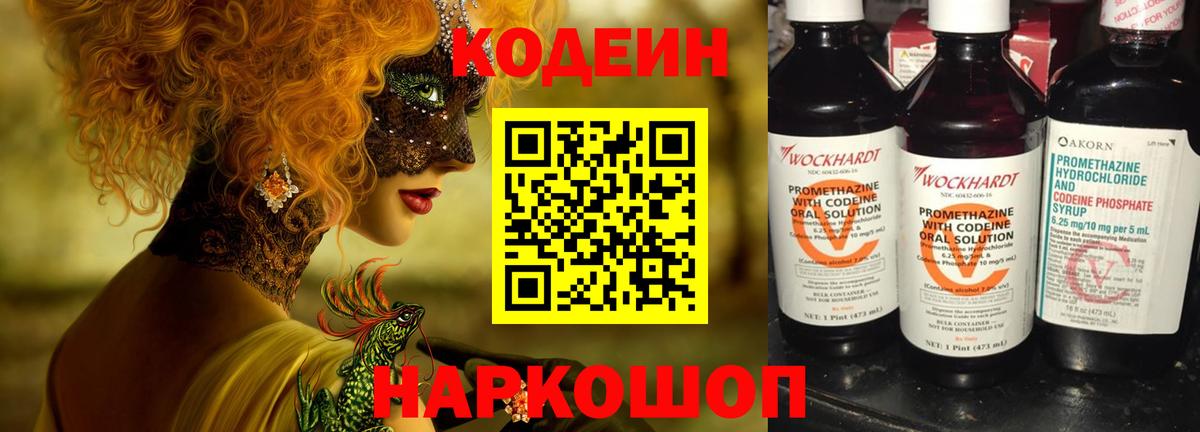 Кодеиновый сироп Lean Purple Drank  закладка  Codein напиток Lean (лин)  Сокол  Вход с VPN 